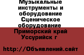 Музыкальные инструменты и оборудование Сценическое оборудование. Приморский край,Уссурийск г.